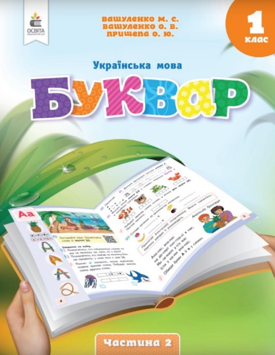 Українська мова. Буквар 1 клас (Вашуленко) 2023 частина 2