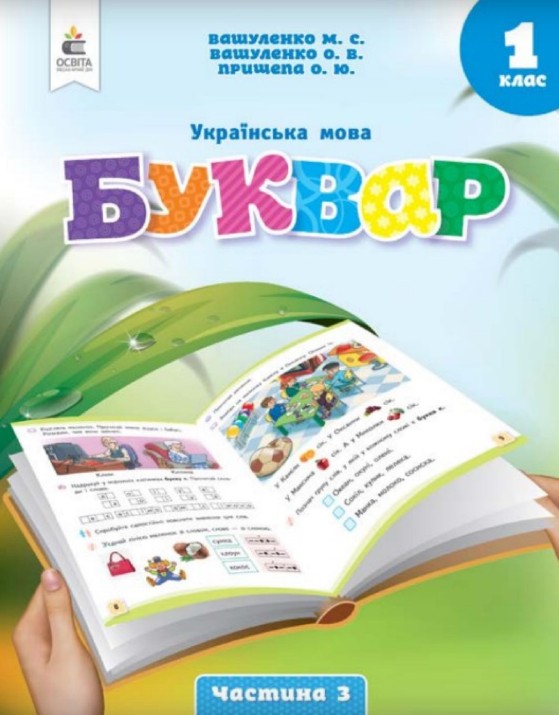 Українська мова. Буквар 1 клас (Вашуленко) 2023 частина 3