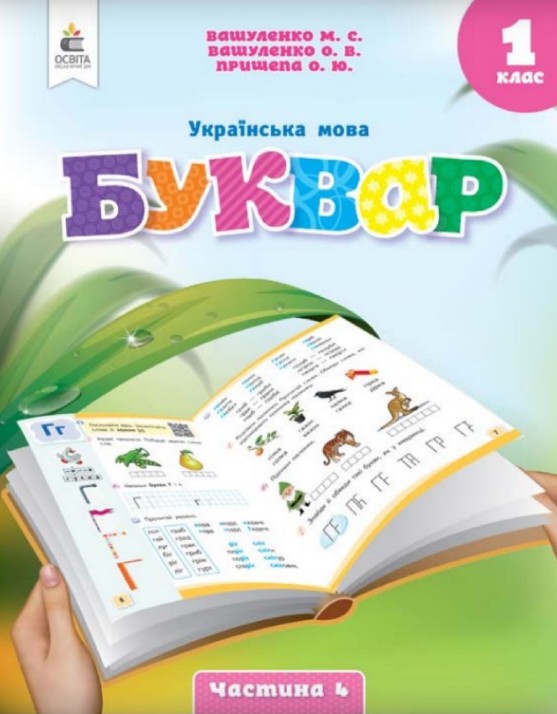 Українська мова. Буквар 1 клас (Вашуленко) 2023 частина 4