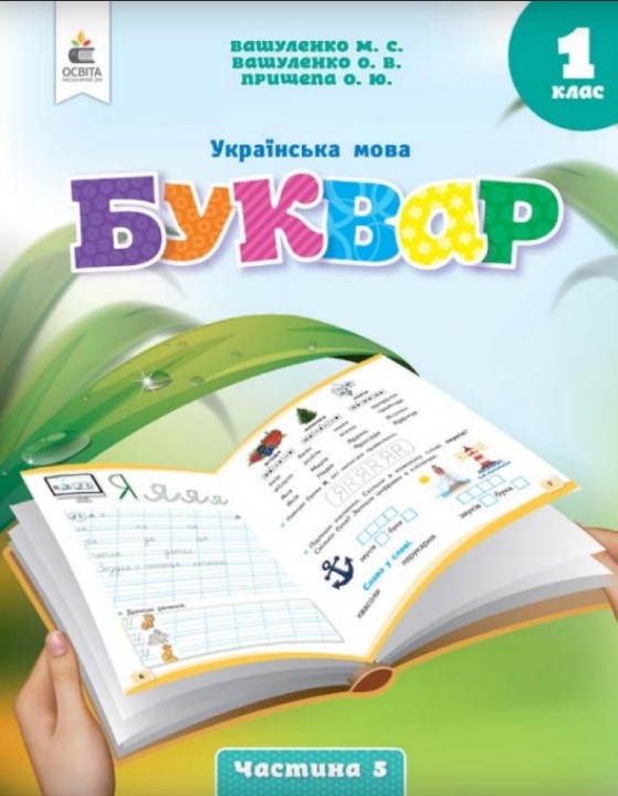 Українська мова. Буквар 1 клас (Вашуленко) 2023 частина 5