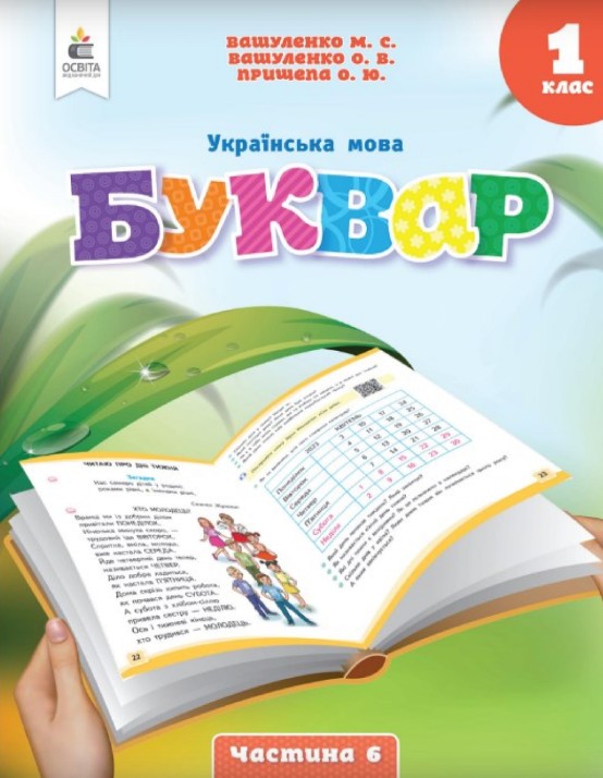 Українська мова. Буквар 1 клас (Вашуленко) 2023 частина 6