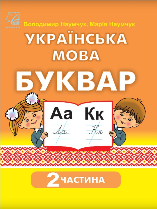 Українська мова. Буквар 1 клас (Наумчук) 2023 частина 2