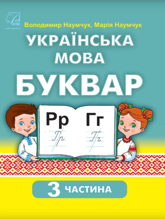 Українська мова. Буквар 1 клас (Наумчук) 2023 частина 3