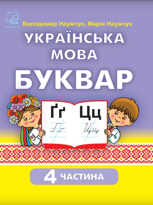 Українська мова. Буквар 1 клас (Наумчук) 2023 частина 4