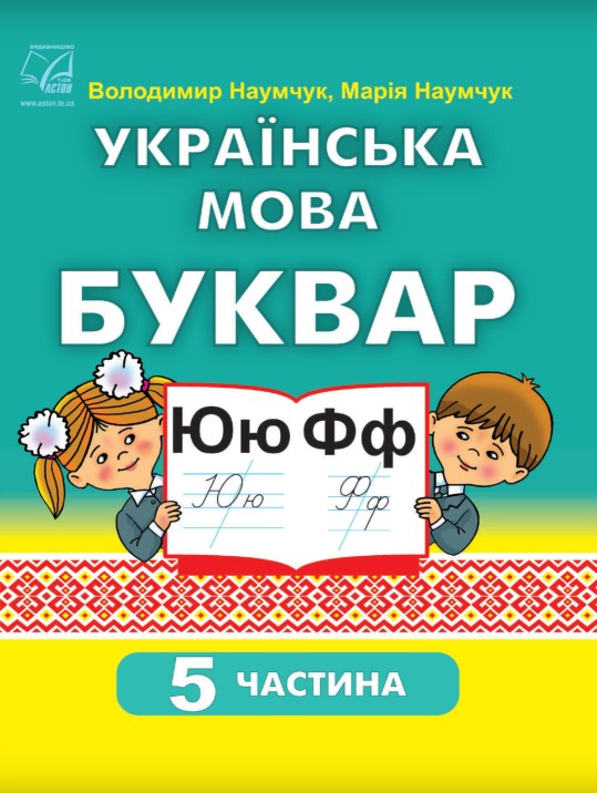 Українська мова. Буквар 1 клас (Наумчук) 2023 частина 5