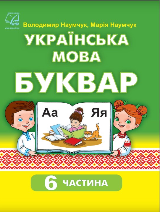 Українська мова. Буквар 1 клас (Наумчук) 2023 частина 6