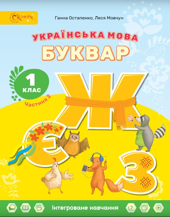 Українська мова. Буквар 1 клас (Остапенко) 2023 частина 2