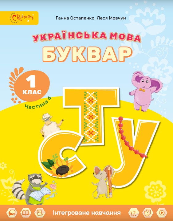Українська мова. Буквар 1 клас (Остапенко) 2023 частина 4