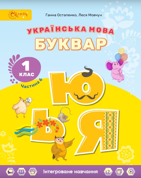Українська мова. Буквар 1 клас (Остапенко) 2023 частина 6