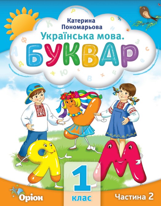 Українська мова. Буквар 1 клас (Пономарьова) 2023 частина 2