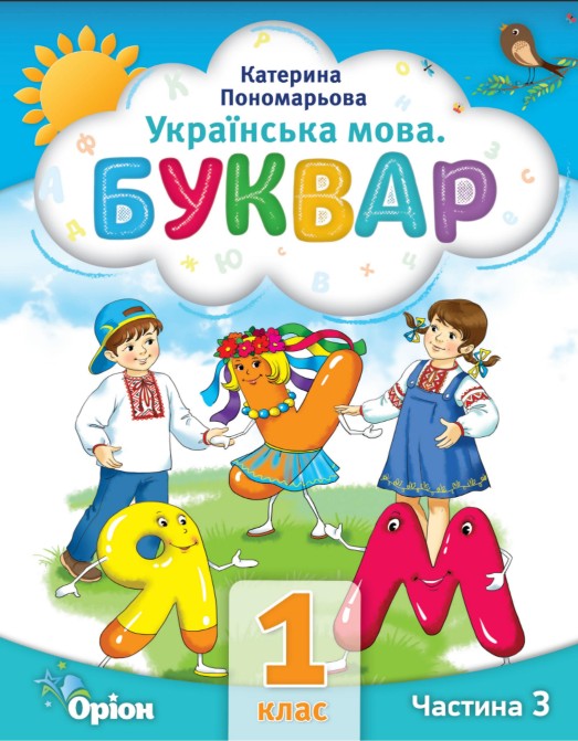 Українська мова. Буквар 1 клас (Пономарьова) 2023 частина 3