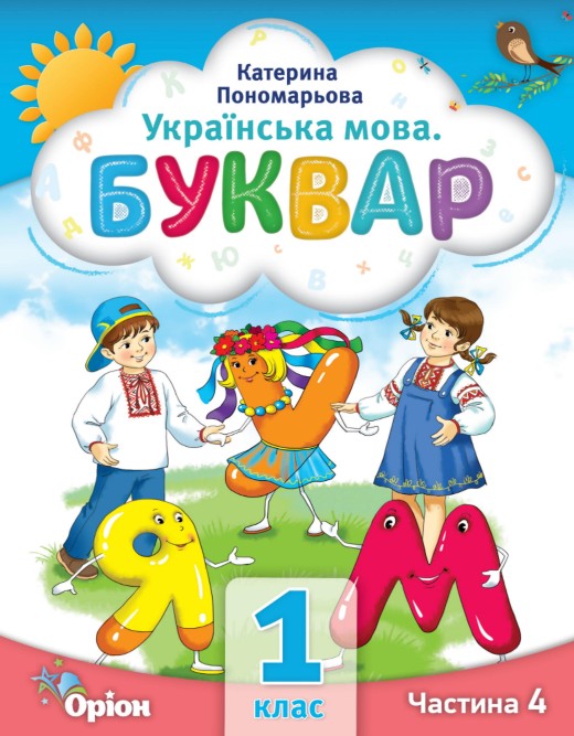 Українська мова. Буквар 1 клас (Пономарьова) 2023 частина 4