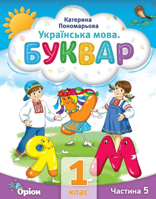 Українська мова. Буквар 1 клас (Пономарьова) 2023 частина 5