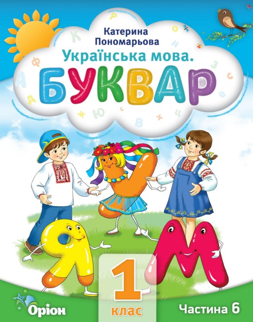 Українська мова. Буквар 1 клас (Пономарьова) 2023 частина 6