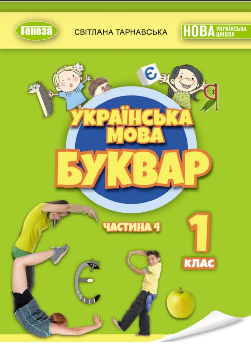 Українська мова. Буквар 1 клас (Тарнавська) 2023 частина 4