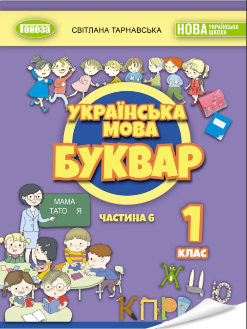 Українська мова. Буквар 1 клас (Тарнавська) 2023 частина 6