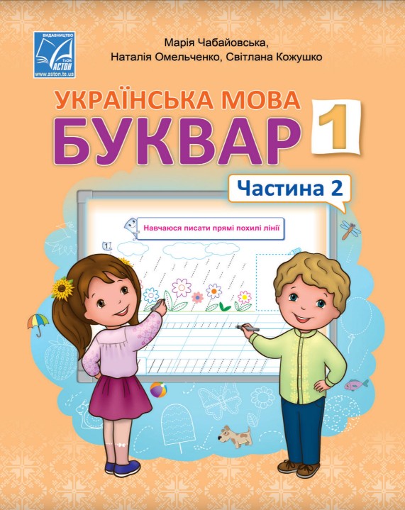 Українська мова. Буквар 1 клас (Чабайовська) 2023 частина 2