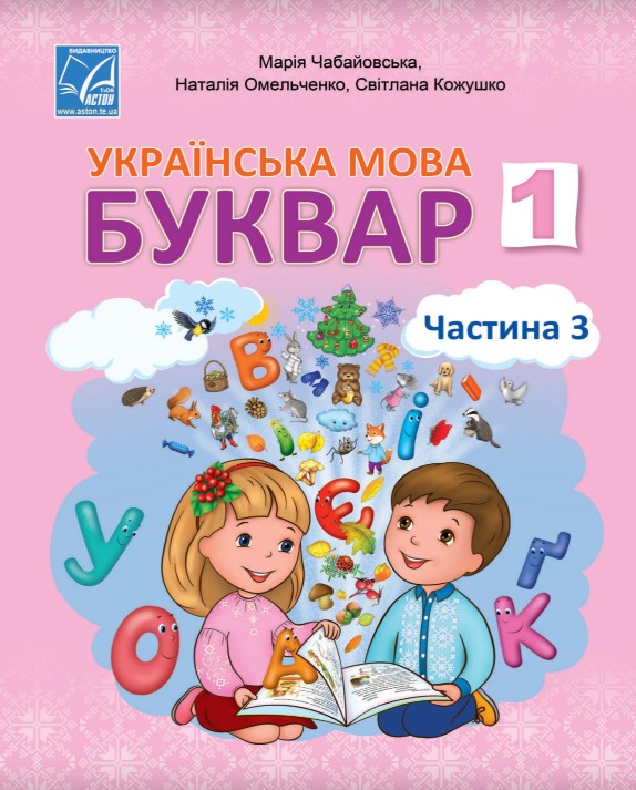 Українська мова. Буквар 1 клас (Чабайовська) 2023 частина 3