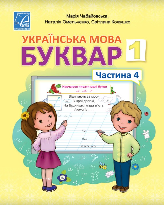 Українська мова. Буквар 1 клас (Чабайовська) 2023 частина 4