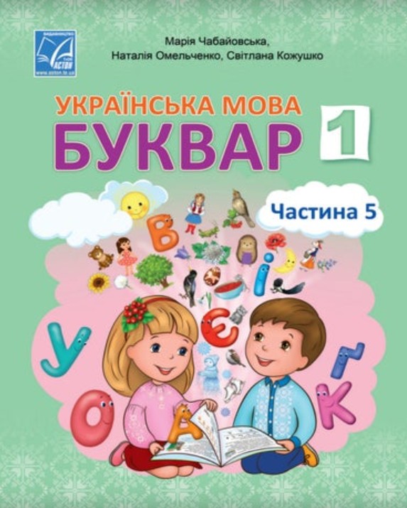Українська мова. Буквар 1 клас (Чабайовська) 2023 частина 5