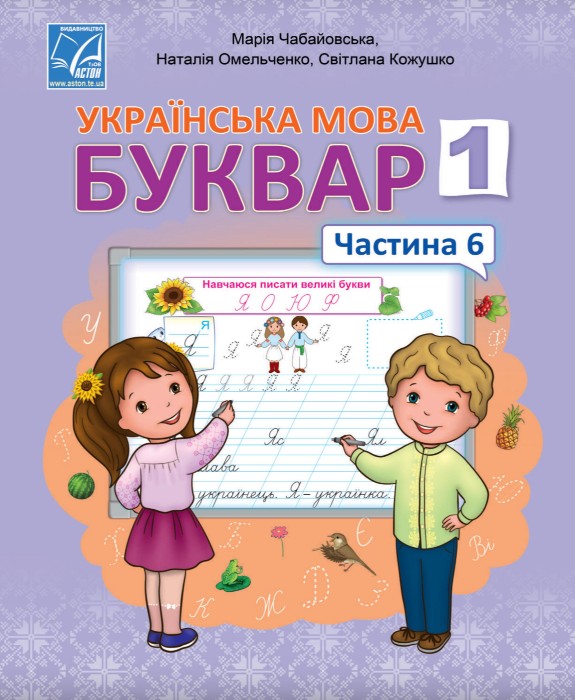 Українська мова. Буквар 1 клас (Чабайовська) 2023 частина 6