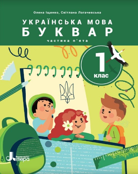 Українська мова. Буквар 1 клас (Іщенко) 2023 частина 5