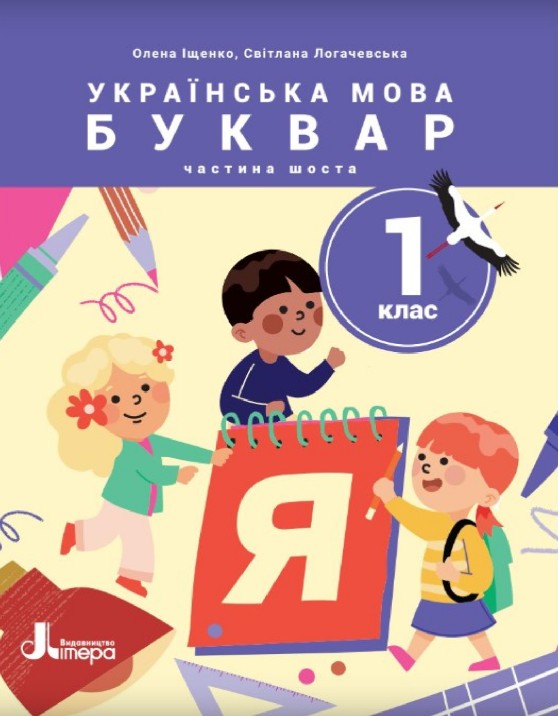 Українська мова. Буквар 1 клас (Іщенко) 2023 частина 6