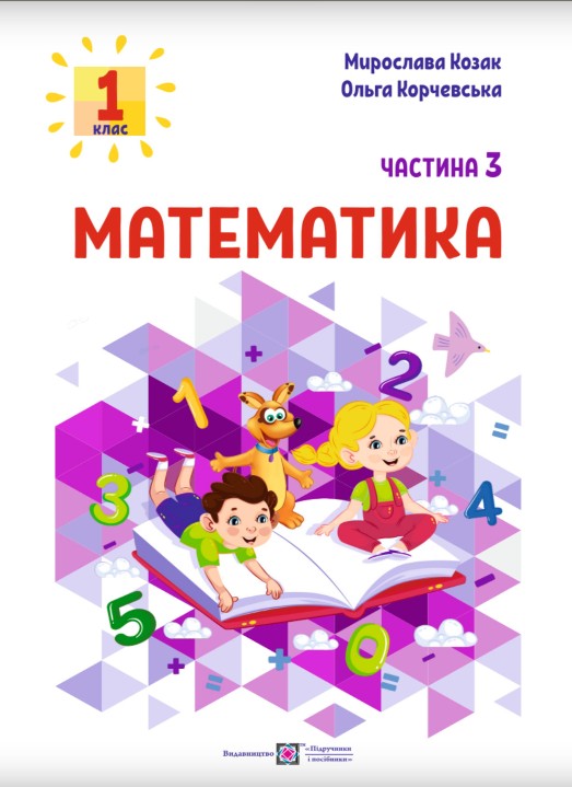 Математика 1 клас (Козак) 2023 частина 3