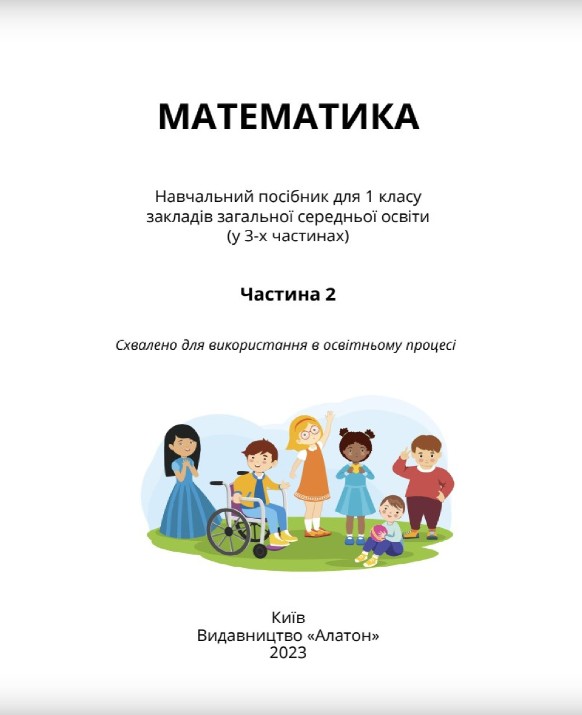Математика 1 клас (Воронцова) 2023 частина 2