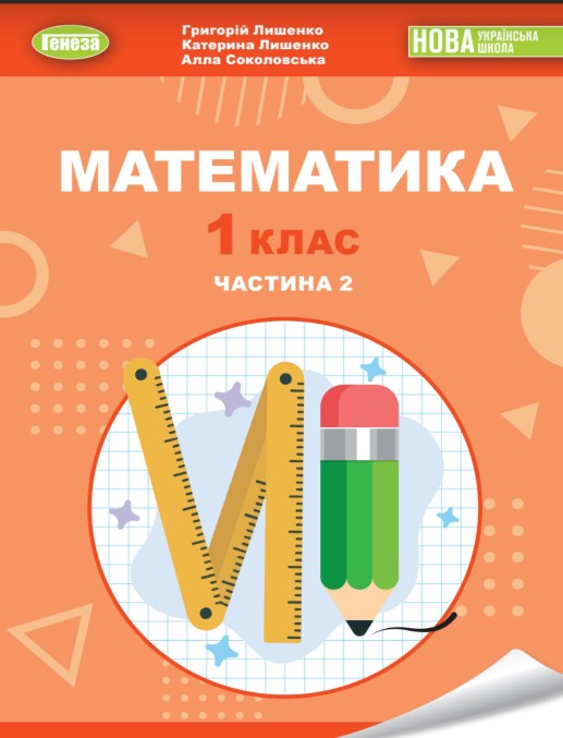 Математика 1 клас (Лишенко) 2023 частина 2