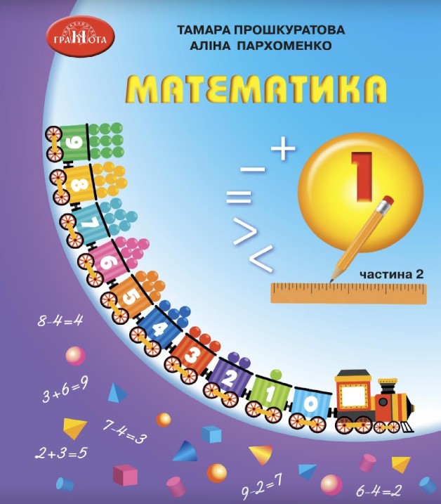 Математика 1 клас (Прошкуратова) 2023 частина 2