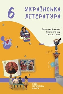 Українська література 6 клас (Архипова) 2023