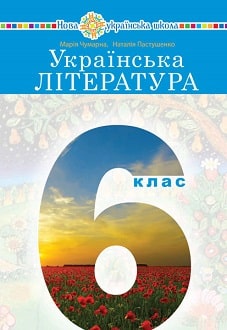 Українська література 6 клас (Чумарна) 2023