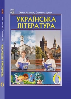 Українська література 6 клас (Калинич) 2023