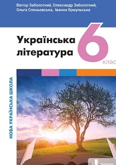 Українська література 6 клас (Заболотний) 2023