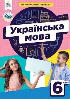 Українська мова 6 клас (Голуб) 2023