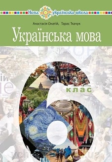 Українська мова 6 клас (Онатій) 2023
