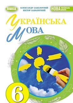 Українська мова 6 клас (Заболотний) 2023