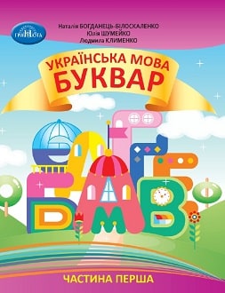 Українська мова. Буквар 1 клас (Богданець-Білоскаленко) 2023 частина 1