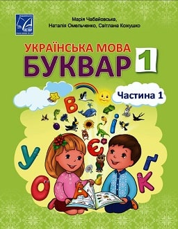 Українська мова. Буквар 1 клас (Чабайовська) 2023 частина 1