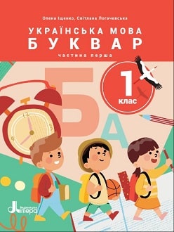 Українська мова. Буквар 1 клас (Іщенко) 2023 частина 1