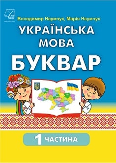 Українська мова. Буквар 1 клас (Наумчук) 2023 частина 1