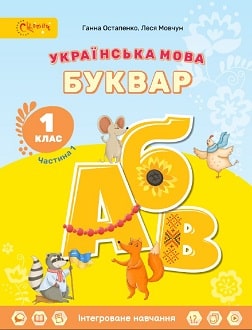 Українська мова. Буквар 1 клас (Остапенко) 2023 частина 1