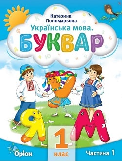 Українська мова. Буквар 1 клас (Пономарьова) 2023 частина 1