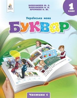 Українська мова. Буквар 1 клас (Вашуленко) 2023 частина 1