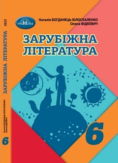 Зарубіжна література 6 клас (Богданець-Білоскаленко) 2023