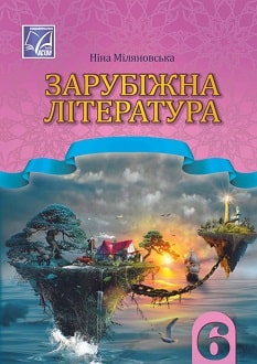 Зарубіжна література 6 клас (Міляновська) 2023
