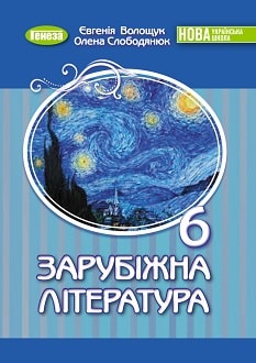 Зарубіжна література 6 клас (Волощук) 2023