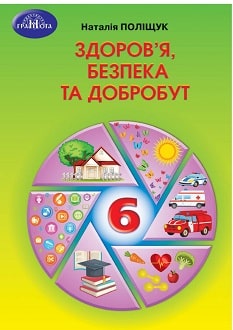 Здоров'я, безпека та добробут 6 клас (Поліщук) 2023