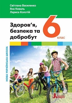 Здоров'я, безпека та добробут 6 клас (Василенко) 2023
